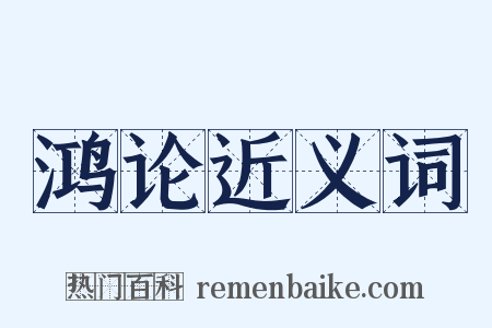 鸿论近义词是什么意思的图片